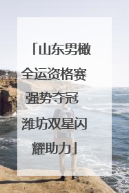 山东男橄全运资格赛强势夺冠 潍坊双星闪耀助力