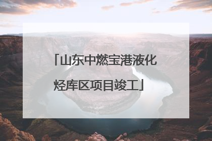 山东中燃宝港液化烃库区项目竣工