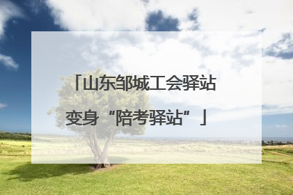 山东邹城工会驿站变身“陪考驿站”