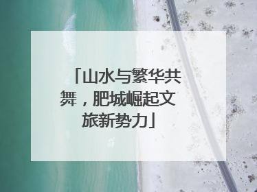 山水与繁华共舞，肥城崛起文旅新势力
