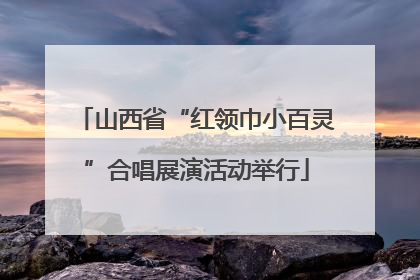 山西省“红领巾小百灵”合唱展演活动举行