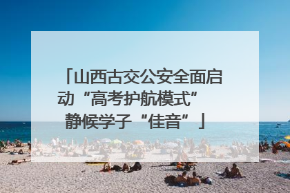 山西古交公安全面启动“高考护航模式” 静候学子“佳音”