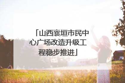 山西襄垣市民中心广场改造升级工程稳步推进