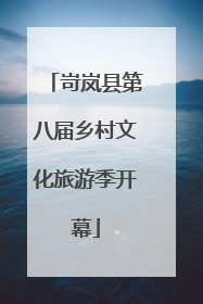 岢岚县第八届乡村文化旅游季开幕