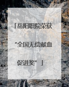 岳阳职院荣获“全国无偿献血促进奖”