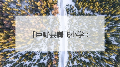 巨野县腾飞小学：无烟护航成长路 童心共筑健康梦