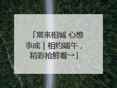常来相城 心想事成｜相约端午，精彩抢鲜看→