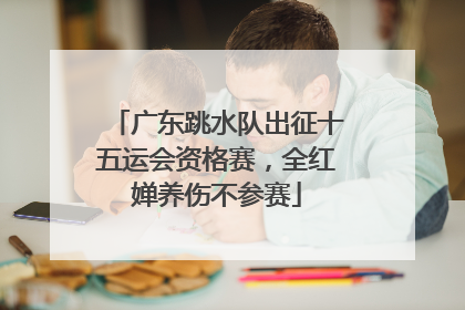 广东跳水队出征十五运会资格赛，全红婵养伤不参赛