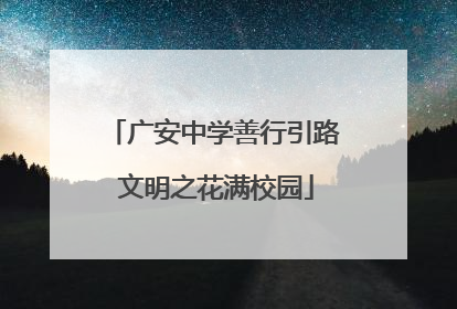 广安中学善行引路 文明之花满校园