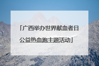 广西举办世界献血者日公益热血跑主题活动