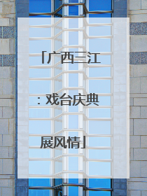 广西三江：戏台庆典展风情