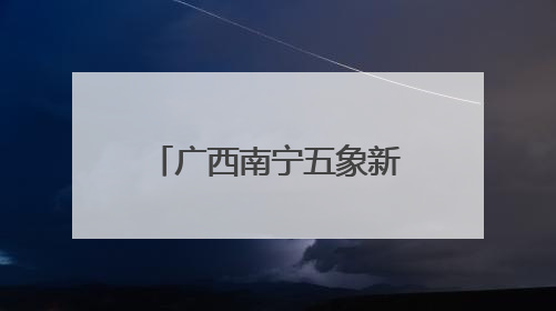 广西南宁五象新区全力推进“两港一区”建设