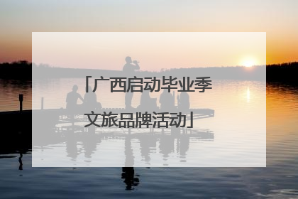 广西启动毕业季文旅品牌活动