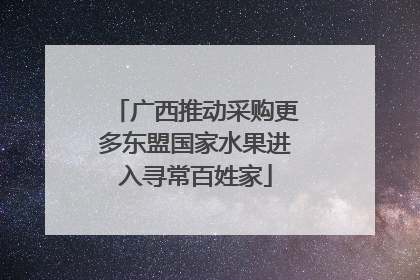 广西推动采购更多东盟国家水果进入寻常百姓家