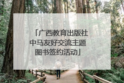 广西教育出版社中马友好交流主题图书签约活动