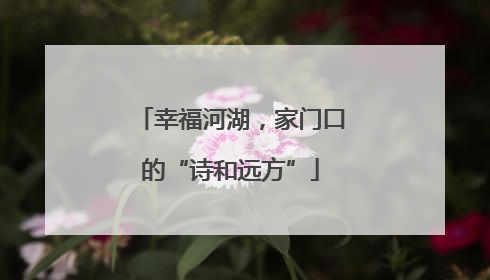 幸福河湖，家门口的“诗和远方”