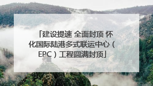 建设提速 全面封顶 怀化国际陆港多式联运中心（EPC）工程圆满封顶