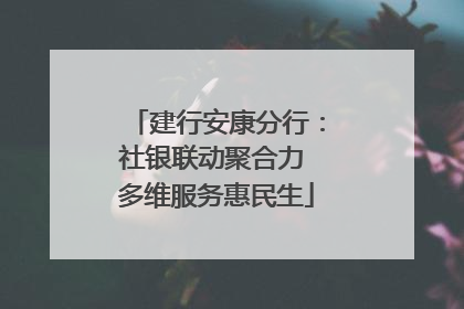 建行安康分行：社银联动聚合力 多维服务惠民生