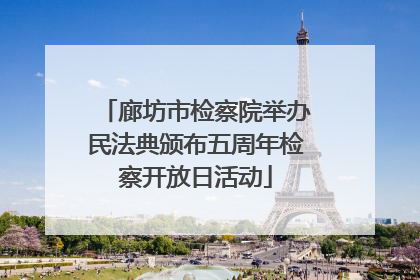 廊坊市检察院举办民法典颁布五周年检察开放日活动