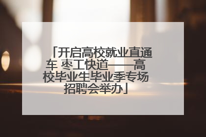 开启高校就业直通车 枣工快道——高校毕业生毕业季专场招聘会举办