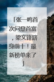 张一鸣首次问鼎首富，梁文锋跻身前十！最新榜单来了
