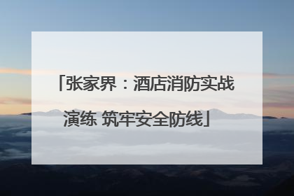 张家界：酒店消防实战演练 筑牢安全防线