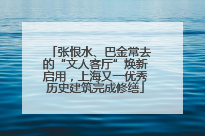 张恨水、巴金常去的“文人客厅”焕新启用，上海又一优秀历史建筑完成修缮