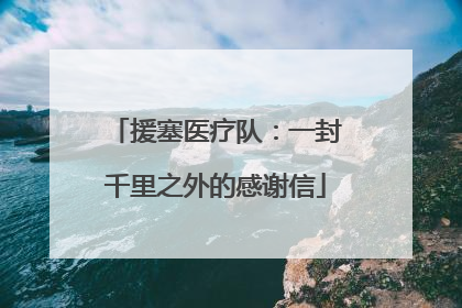援塞医疗队：一封千里之外的感谢信