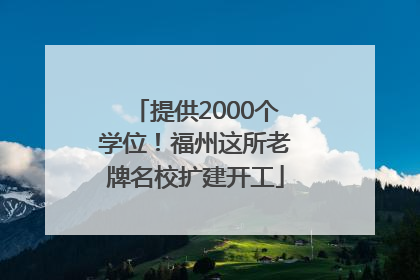 提供2000个学位！福州这所老牌名校扩建开工