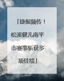 捷报频传！松溪健儿南平市赛事斩获多项佳绩