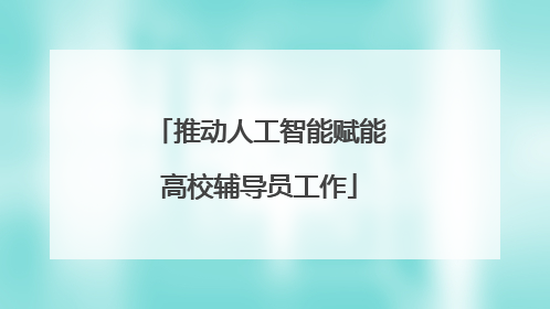 推动人工智能赋能高校辅导员工作