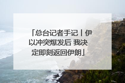 总台记者手记丨伊以冲突爆发后 我决定即刻返回伊朗
