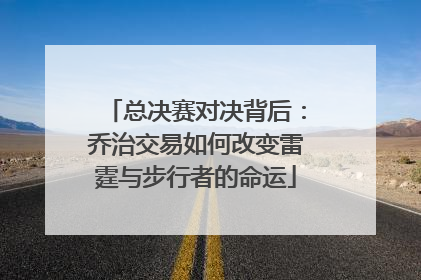 总决赛对决背后：乔治交易如何改变雷霆与步行者的命运