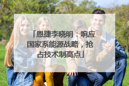 恩捷李晓明：响应国家系能源战略，抢占技术制高点
