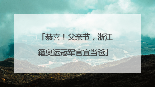 恭喜！父亲节，浙江籍奥运冠军官宣当爸