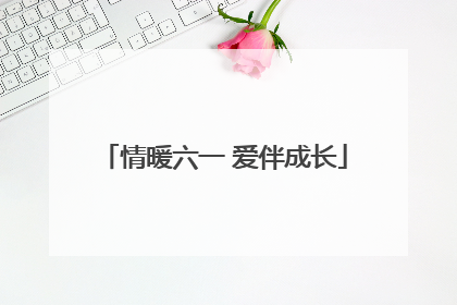 情暖六一 爱伴成长