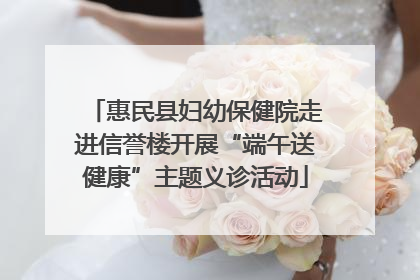 惠民县妇幼保健院走进信誉楼开展“端午送健康”主题义诊活动