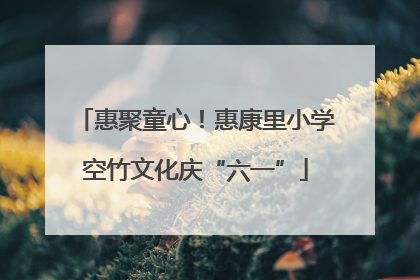 惠聚童心！惠康里小学空竹文化庆“六一”