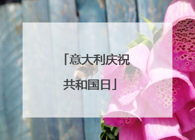 意大利庆祝共和国日