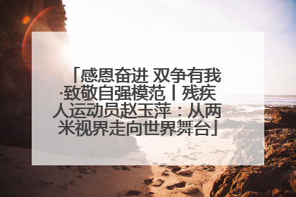 感恩奋进 双争有我·致敬自强模范丨残疾人运动员赵玉萍：从两米视界走向世界舞台