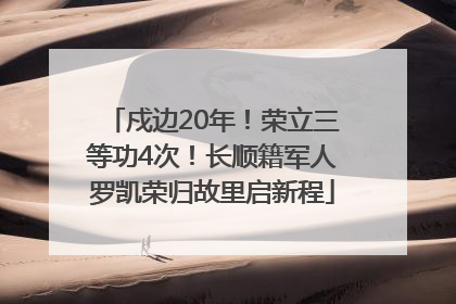 戍边20年！荣立三等功4次！长顺籍军人罗凯荣归故里启新程