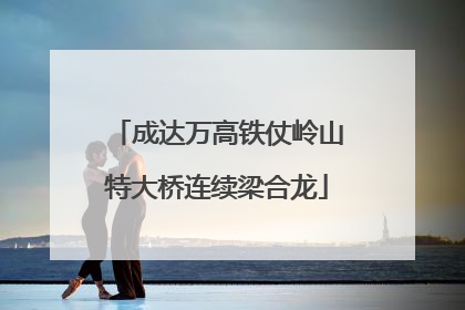 成达万高铁仗岭山特大桥连续梁合龙