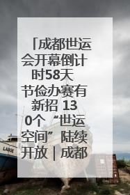 成都世运会开幕倒计时58天 节俭办赛有新招 130个“世运空间”陆续开放｜成都发展