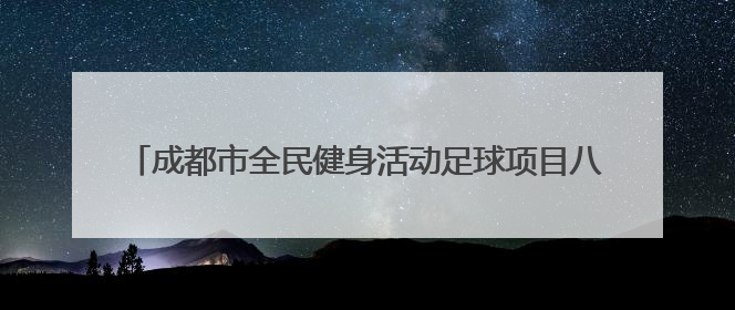 成都市全民健身活动足球项目八人制联赛（中年组）火热进行