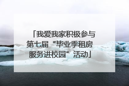 我爱我家积极参与第七届“毕业季租房服务进校园”活动