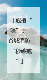 戒指“咬”手 谷城消防“秒破戒”