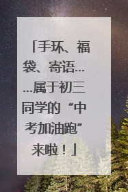 手环、福袋、寄语……属于初三同学的“中考加油跑”来啦！