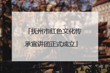 抚州市红色文化传承宣讲团正式成立