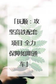 抚顺：攻坚高铁配套项目 全力保障如期通车