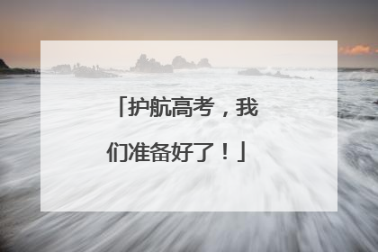 护航高考，我们准备好了！